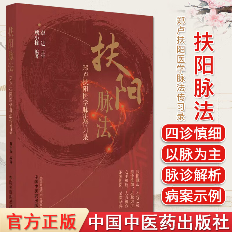 扶阳脉法 郑卢扶阳医学脉法传习录 魏小栋