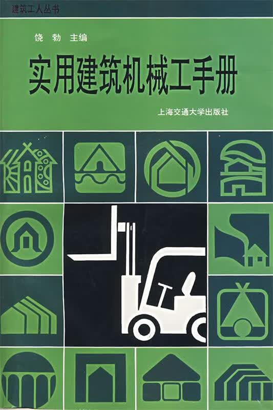 实用建筑机械工手册