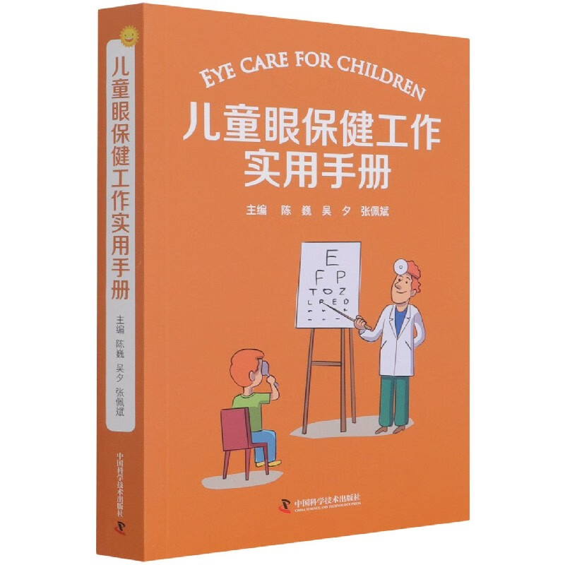 儿童眼保健工作实用手册