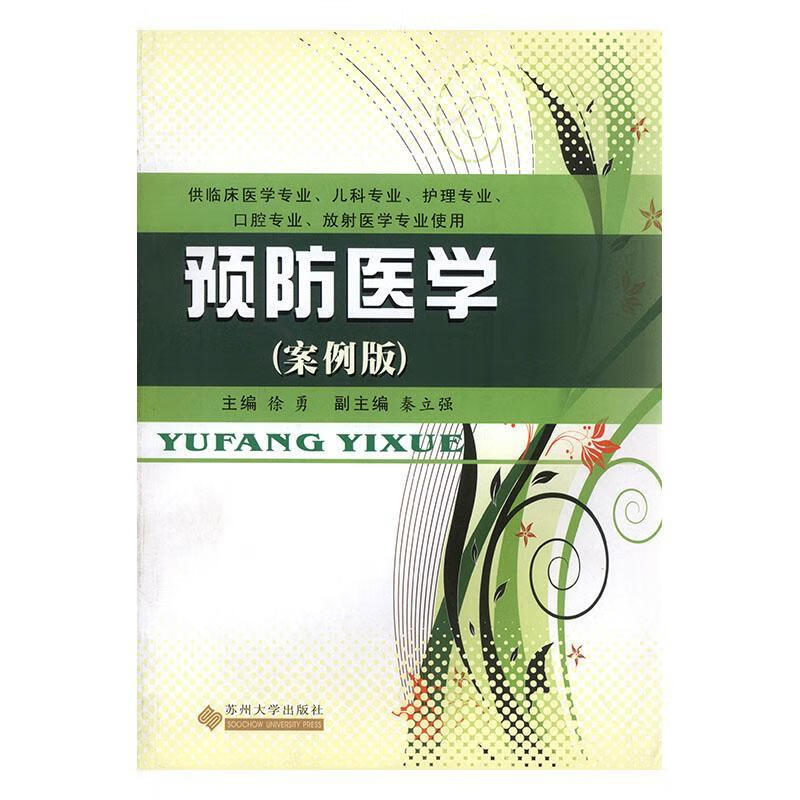 医学:案例版 徐勇 医学 9787811378221