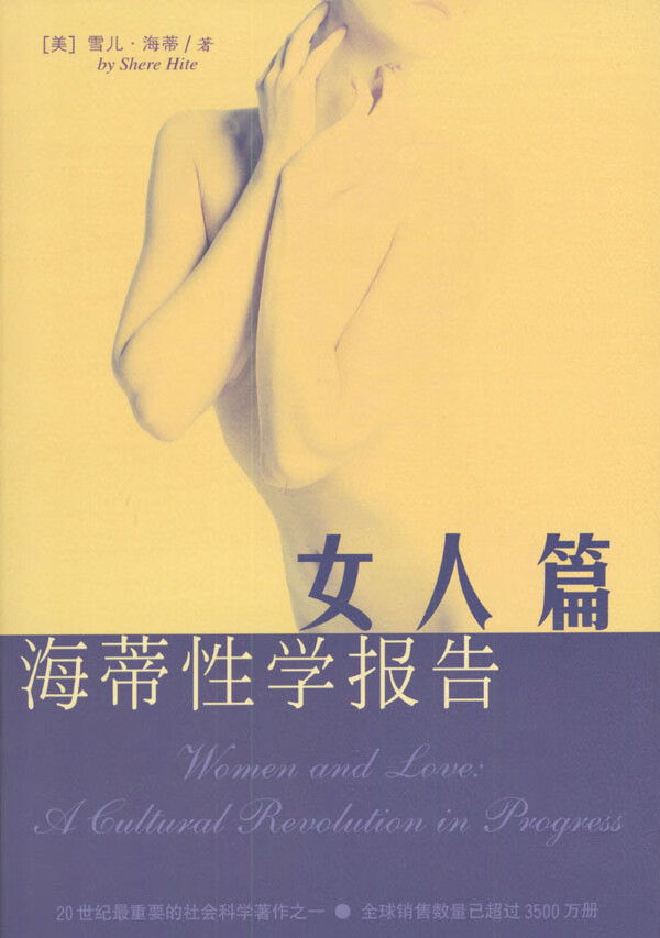 正版现货 海蒂性学报告:女人篇 美.雪儿.海蒂著林淑贞译 海南出版社 9787544305495