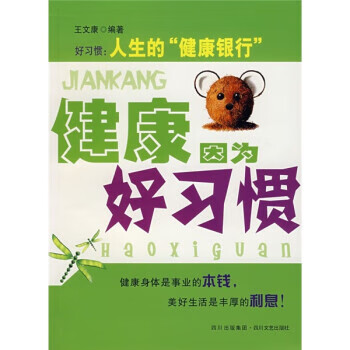 健康因为好习惯 王文康【正版】