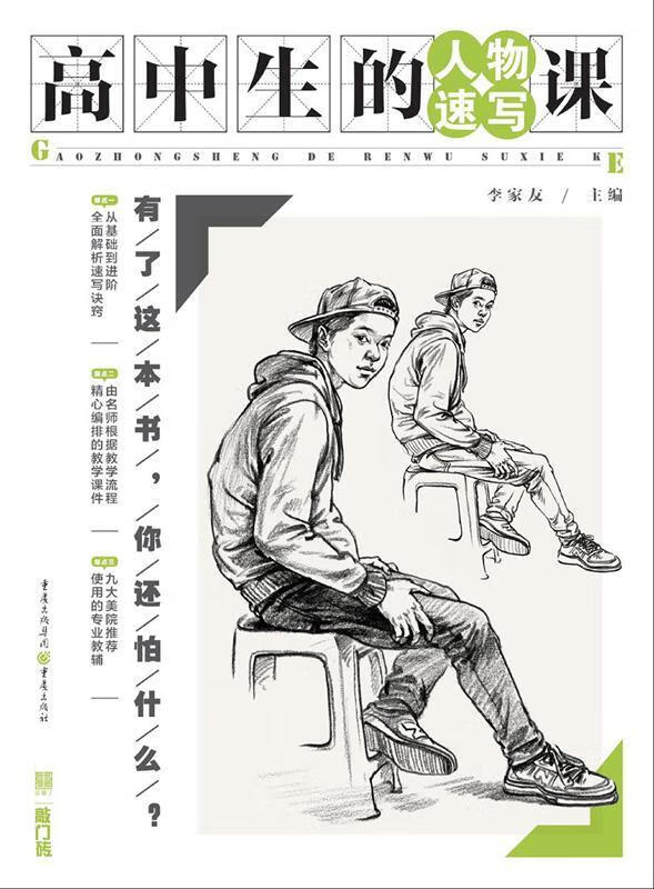 高中生的人物速写课 李家友 艺术 9787229138509