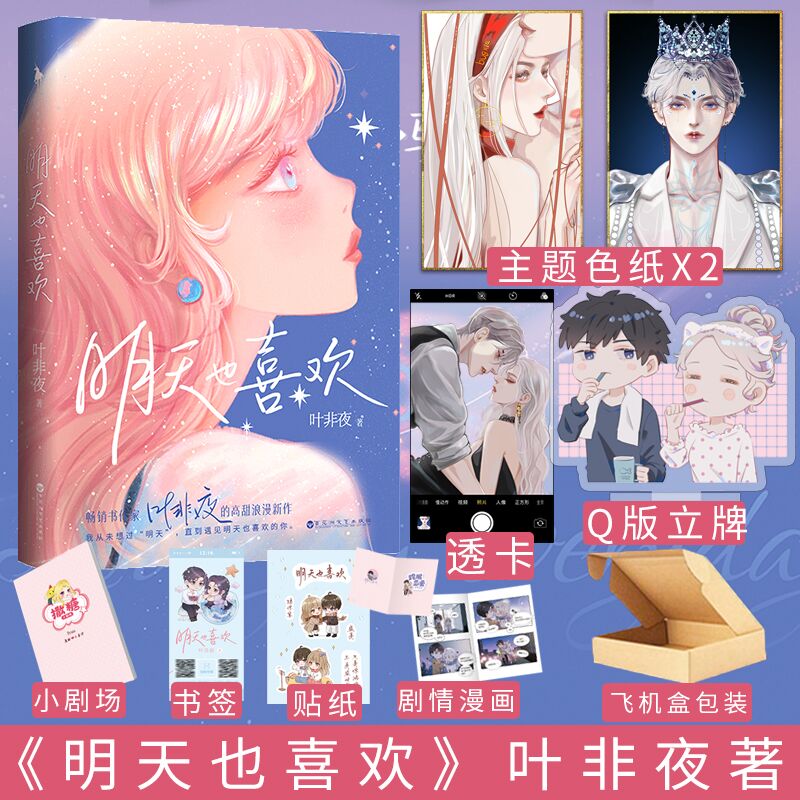 明天也喜欢 叶非夜高甜浪漫新作 随书赠小剧场 贴纸 书签 青春言情