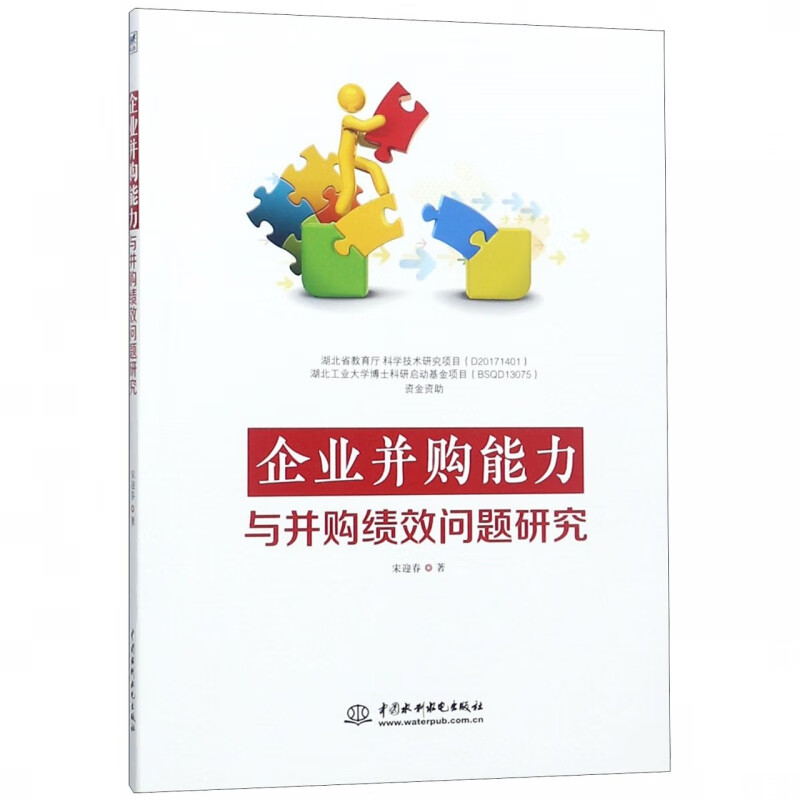 企业并购能力与并购绩效问题研究
