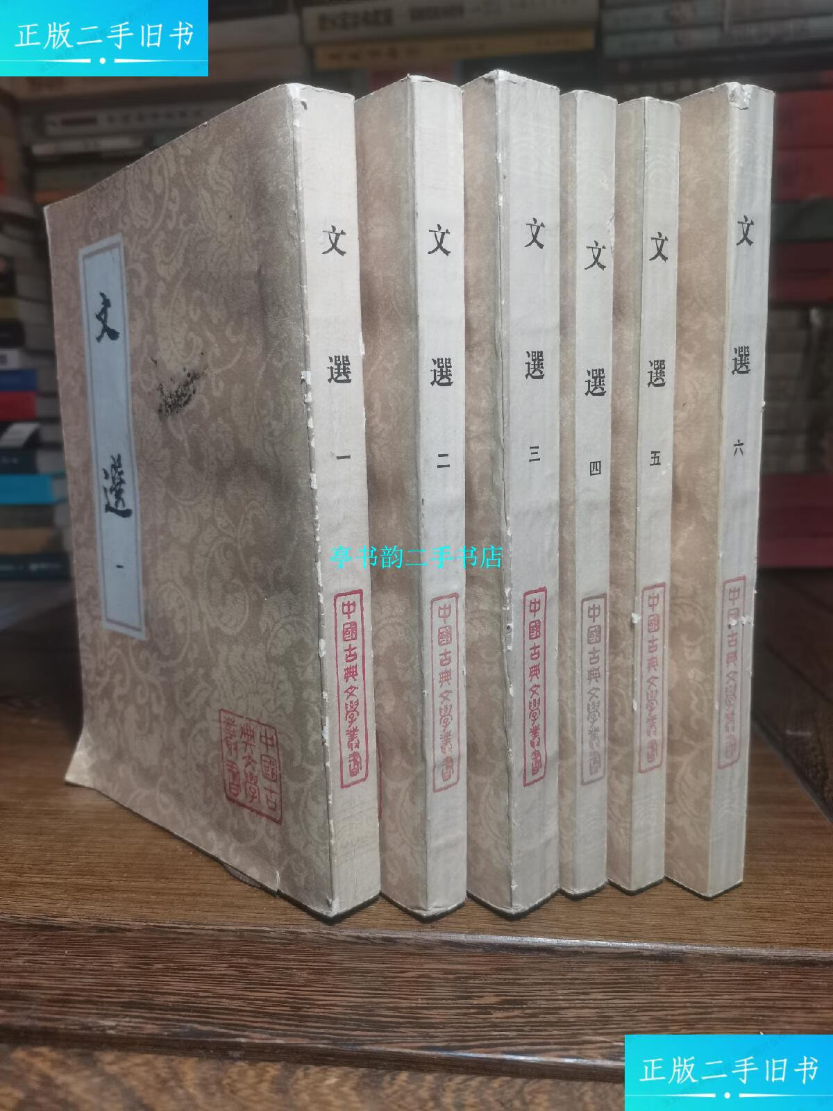 【二手9成新】中国古典文学丛书: 文选1-6全六册 /【唐】萧统 上海