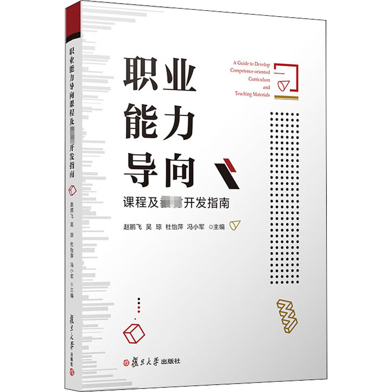 职业能力导向课程及教材开发指南