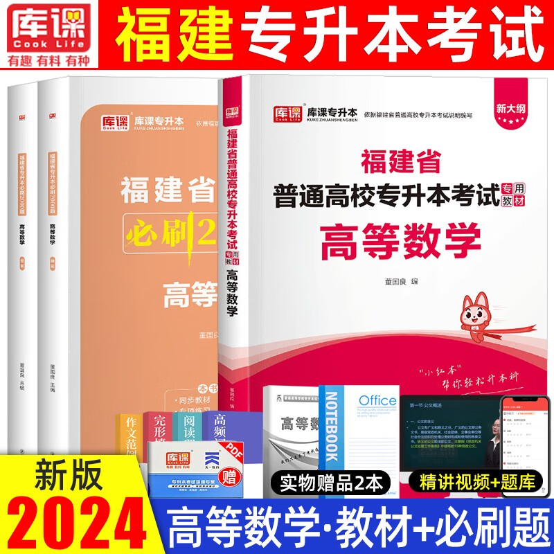天一库课福建专升本2024教材英语必刷2000题库克管理学大学语文高等数学思政理论考试用书模拟试卷在校备考 【高等数学】教材+必刷题