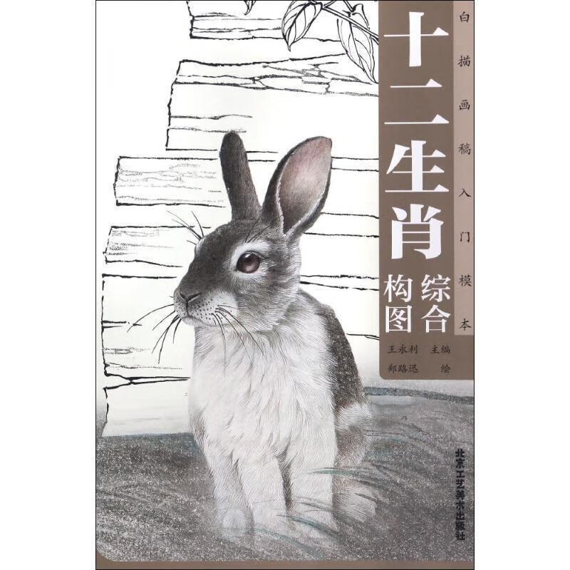 正版！ 十二生肖综合构图 9787514008487 王永利 编,郑路迅 绘 北京工艺美术出版社