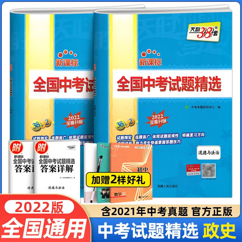 正版正版正规【当日发】2022新版 天利38套全国中考试题精选语文数学英语物理化学政治历史生物地理中考真题卷 政治+历史 2本套 中考真题新课标汇编历年真题试卷期中期末联考卷