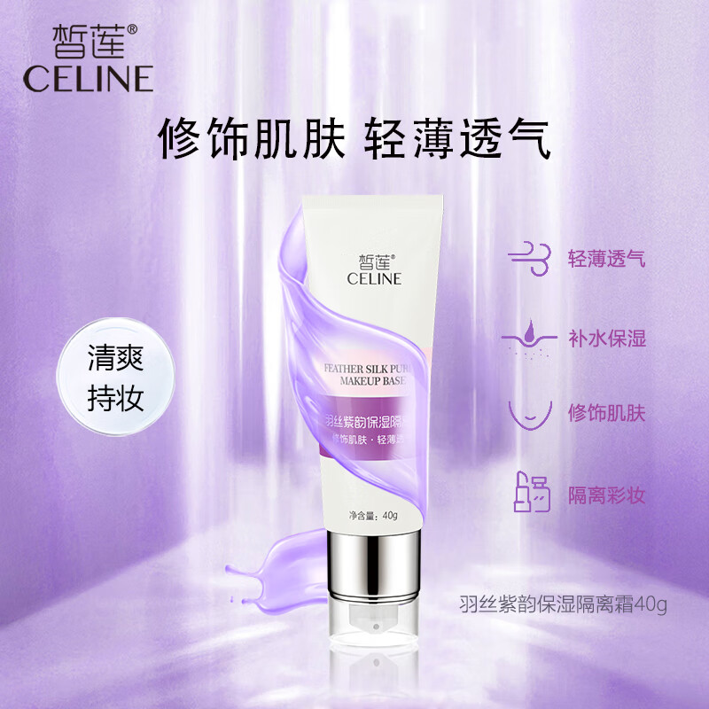 皙莲 紫韵隔离霜40g 轻薄打底 保湿滋润紫色隔离霜 紫色