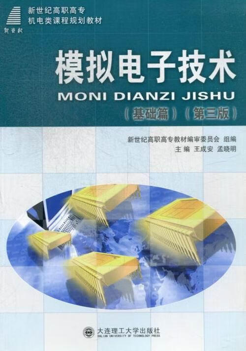 王成安大连理工大学出版社大中专教材教辅模拟电路电子技