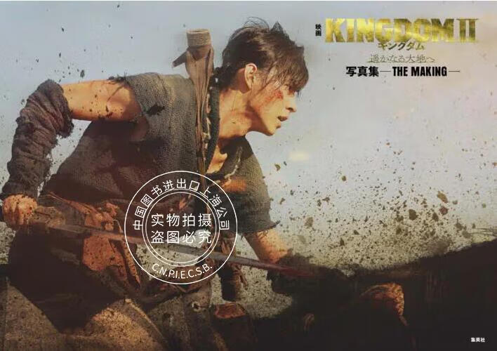 现货 进口日文 电影王者天下2 向着遥远的大地制作写真集 山崎贤人