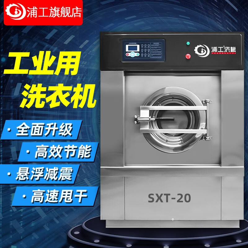 浦工 大型工业洗衣机洗烘一体 全自动不锈钢商用洗衣机酒店医院工厂床单被套水洗机工业洗脱烘一体机 【全自动洗脱机 20公斤】
