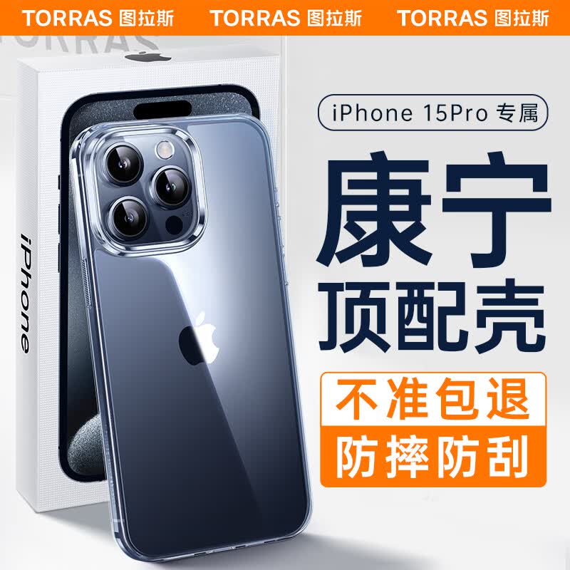 图拉斯康宁壳 苹果15pro手机壳iphone 15 Pro超薄全新简约全透明软边防摔保护套怎么看?