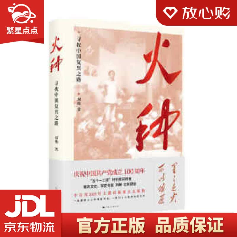 【新华书店正版图书】火种——寻找中国复兴之路 刘统 著 上海人民出版社 正版图书