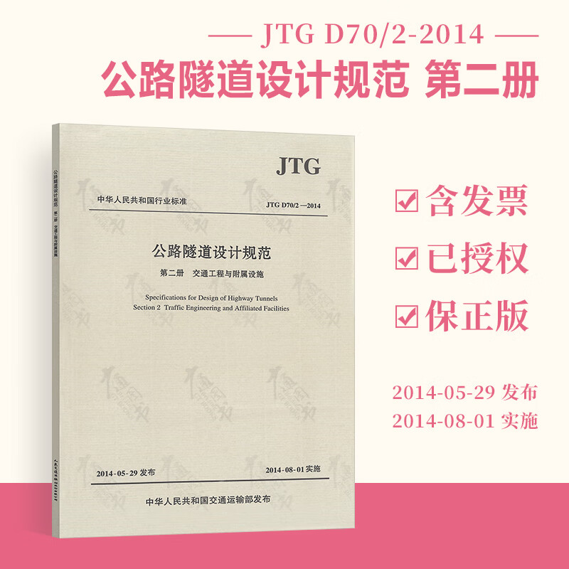 现货 JTG D70/2-2014 公路隧道设计规范 第二册 交通工程与附属设施