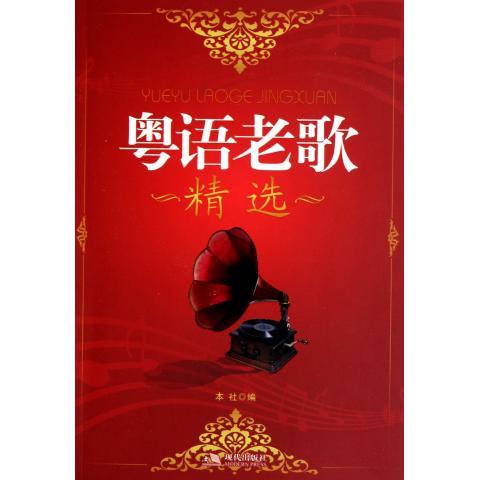 粤语老歌精选【正版好书，下单速发】
