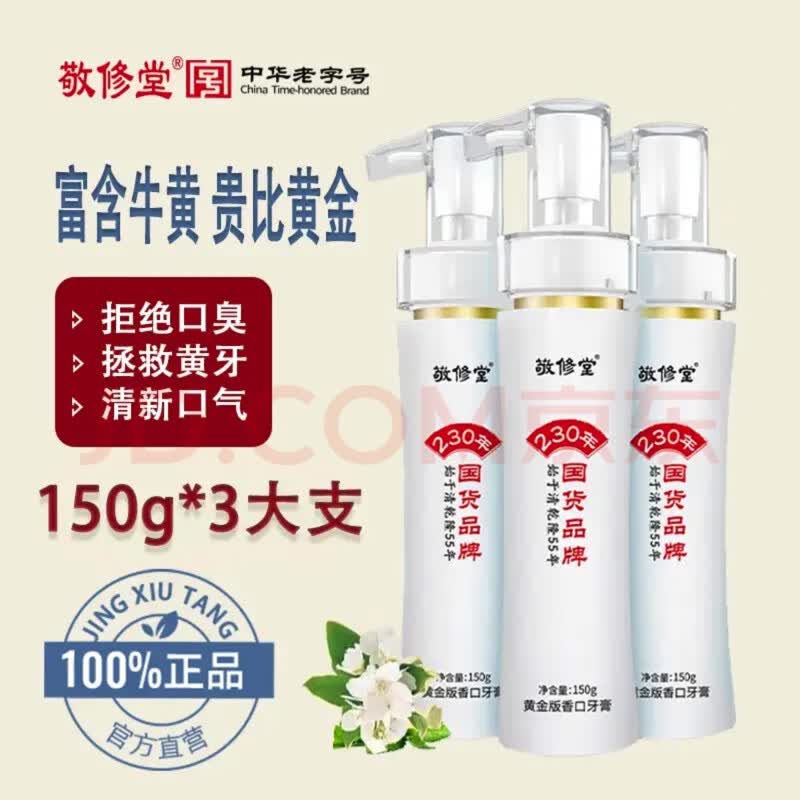 敬修堂牙膏白云山敬修堂黄金版香口牙膏洁白改善黄牙口气清新牛黄牙膏