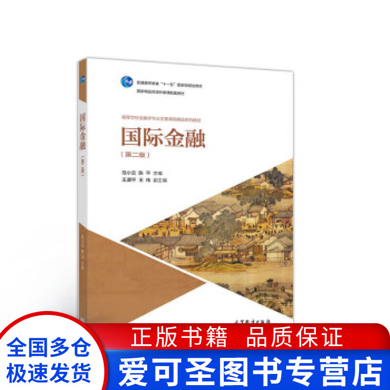 国际金融（第二版） 范小云【正版好书，下单速发】