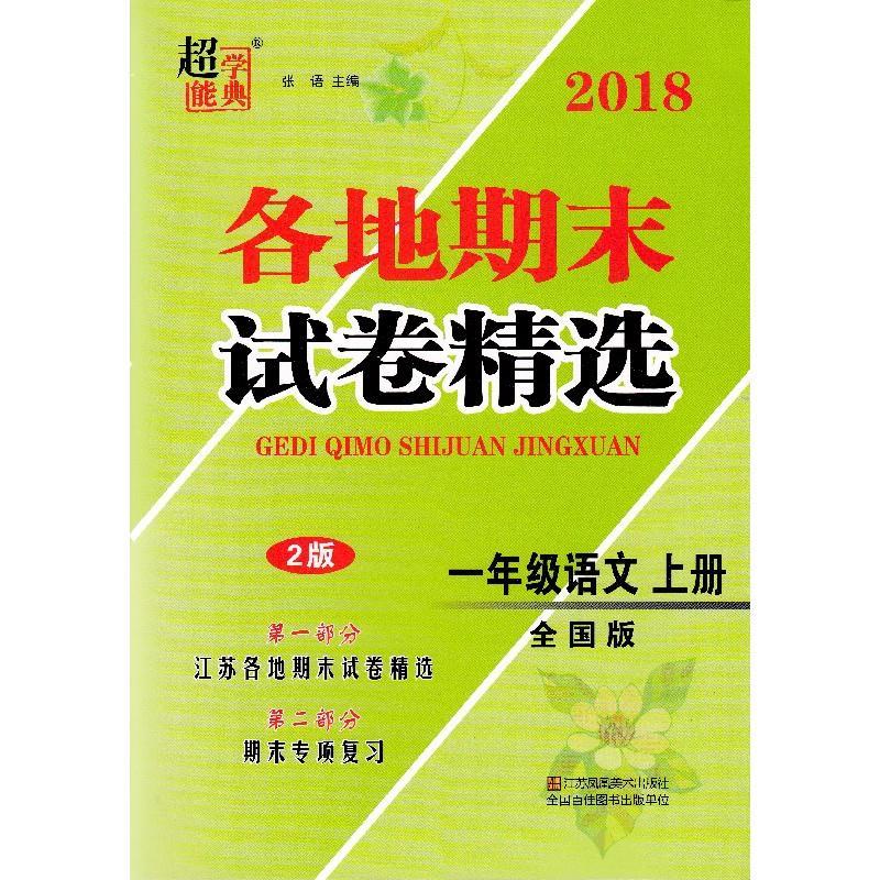 各地期末试卷 张语 9787558028120正版