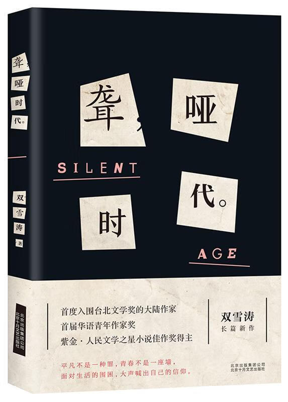 聋哑时代 9787530215852 双雪涛 北京十月文艺出版社