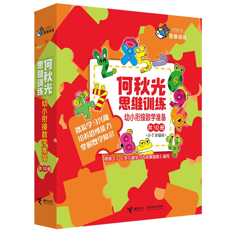 何秋光思维训练·幼小衔接数学准备（套装共10册）(中国环境标志产品 绿色印刷)