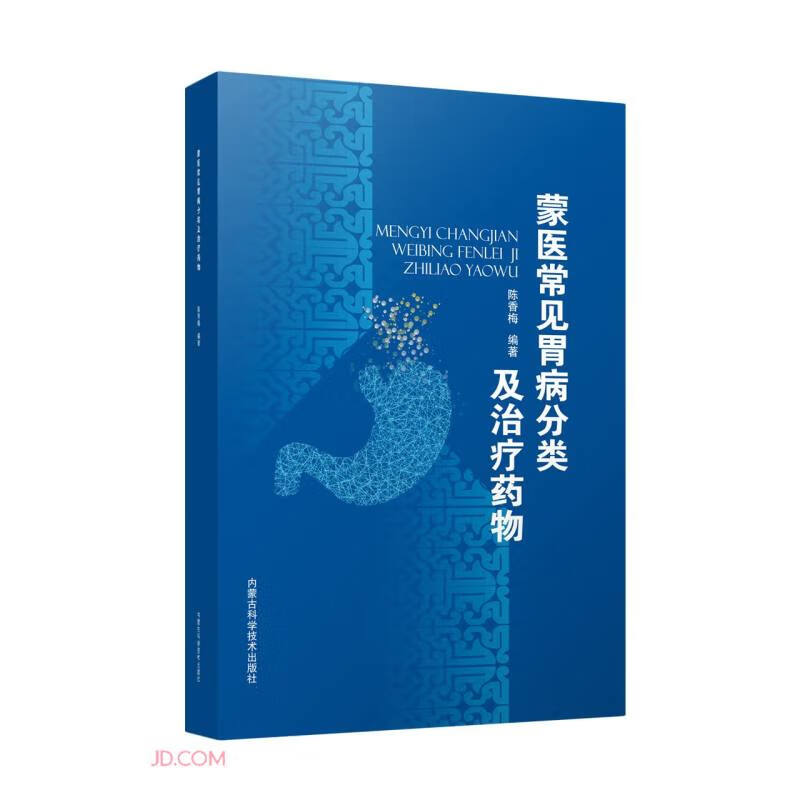 蒙医常见胃病分类及治疗药物内蒙古科学技术
