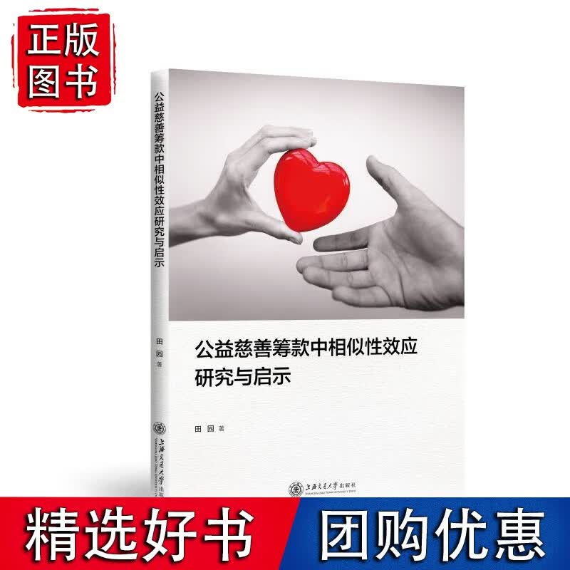 公益慈善筹款中的相似性效应研究
