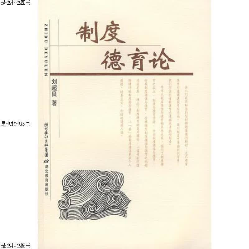 制度德育论