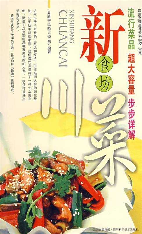 新食坊川菜 袁新宇 等编著【正版】