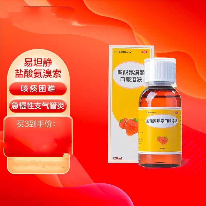 易坦静 盐酸氨溴索口服溶液120ml/瓶儿童盐酸口服液糖浆化痰小儿小孩