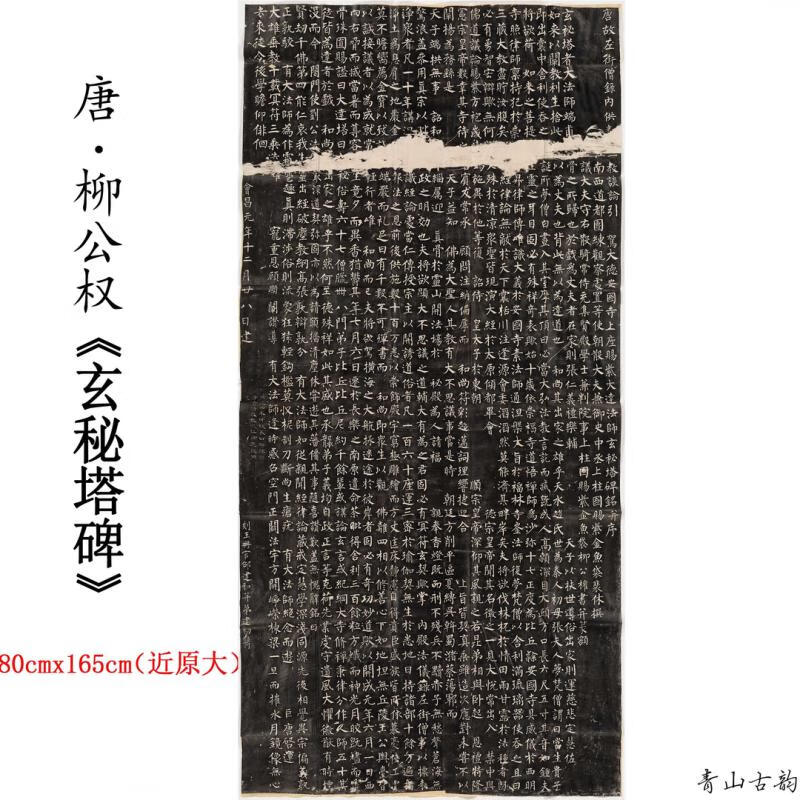 唐柳公權《玄秘塔碑》原帖拓片畫柳躰楷書書法臨摹字帖高清微噴 玄秘塔碑帖 57*117.8cm宣紙畫心