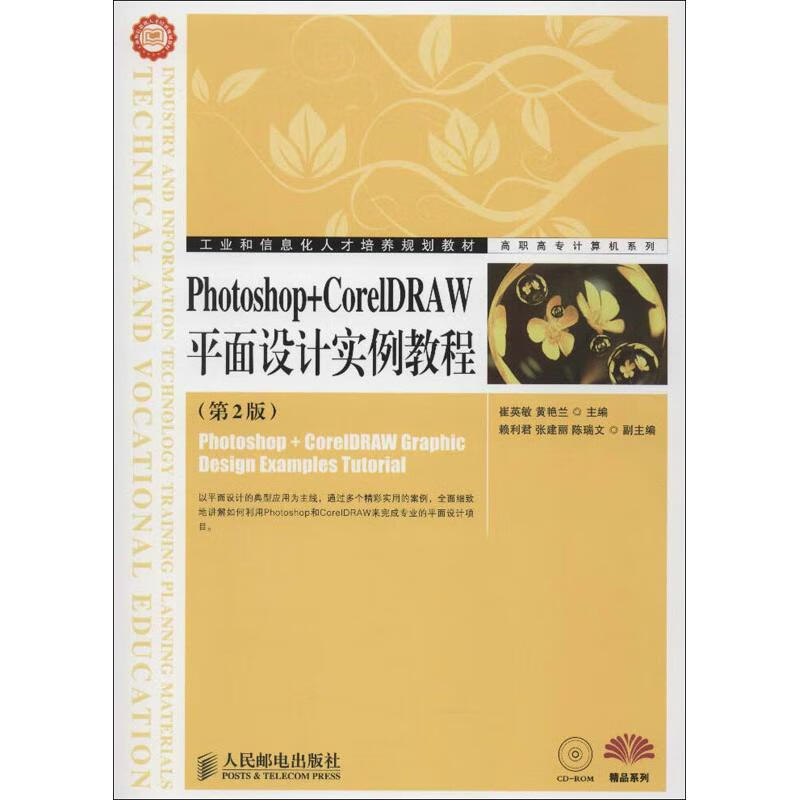 photoshop coreldraw平面设计实例教程(第2版)
