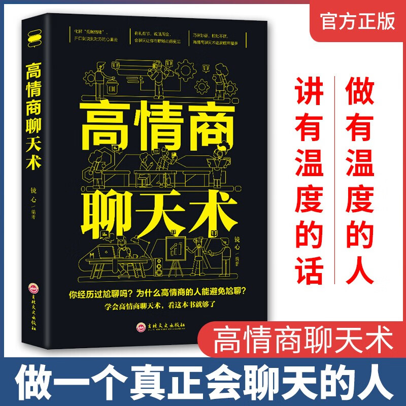 办事的艺术回话的技巧高情商聊天书正版为人处世口才办事艺术人际沟通技术语言说话技巧类的书 高情商聊天术