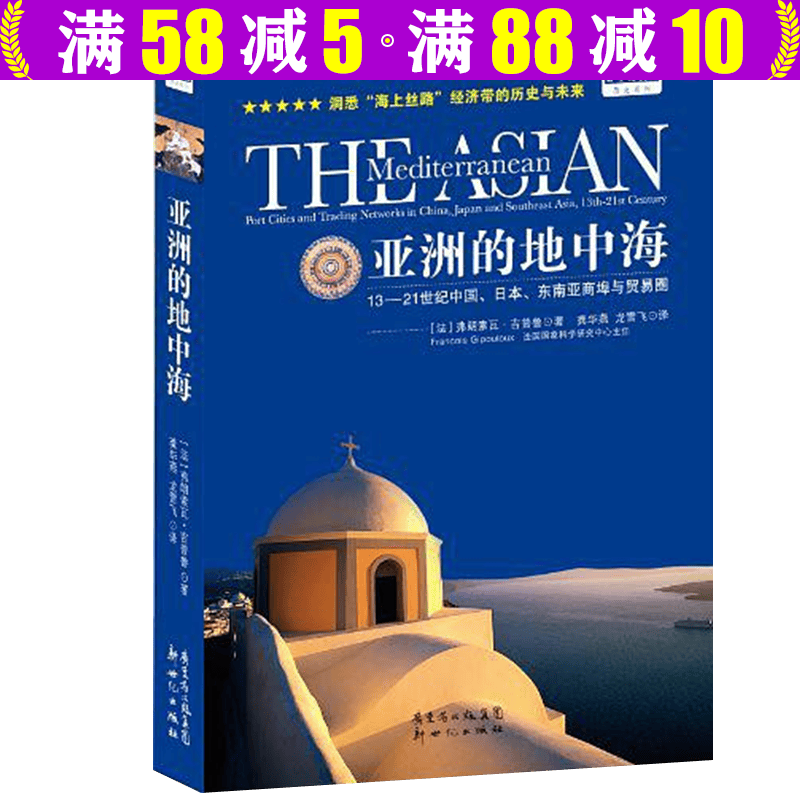 【包邮】新世纪文库 亚洲的地中海：13-21世纪中国日本东南亚商埠与贸易圈图书籍