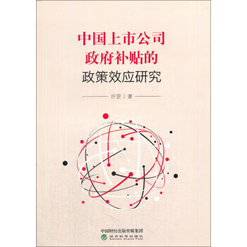 中国上市公司补贴的政策效应研究
