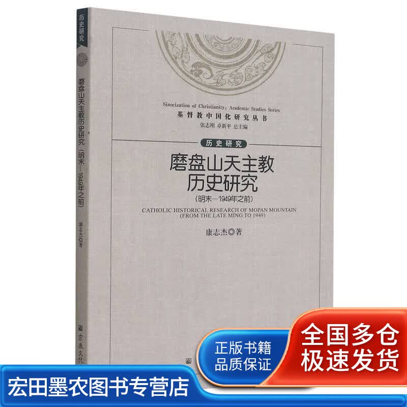 【正版现货】磨盘山天主教历史研究(明末 1949年之前)基督教中国化研究丛书怎么样,好用不?