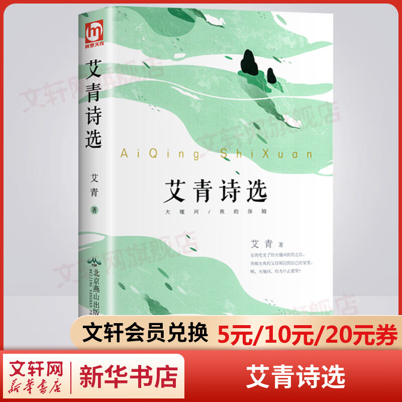 艾青诗选 精装 九年级上册初中生读物初三