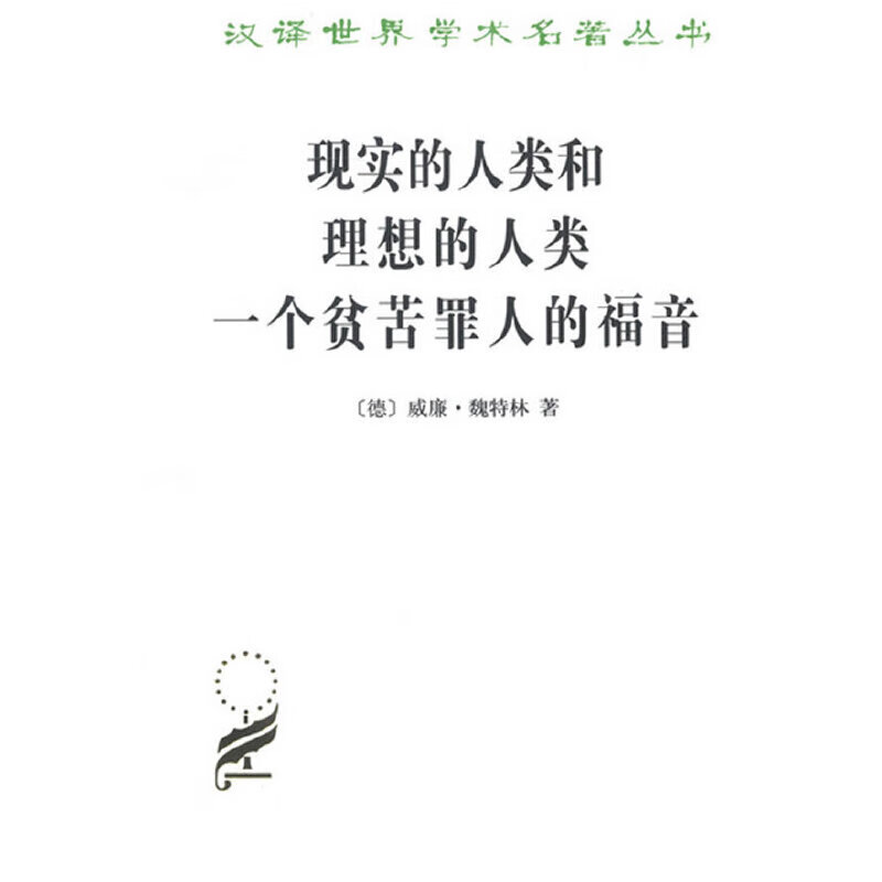 现实的人类和理想的人类 一个贫苦罪人的福音（汉译世界学术名著丛书）