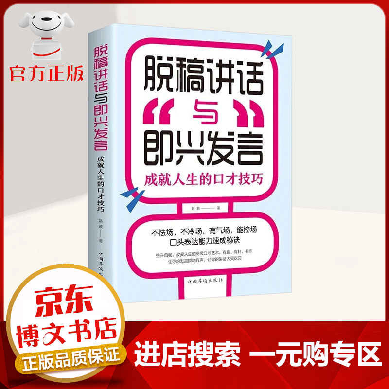【一元购专区 1元商品】脱稿讲话与即兴发言：成就人生的口才技巧 演讲与口才