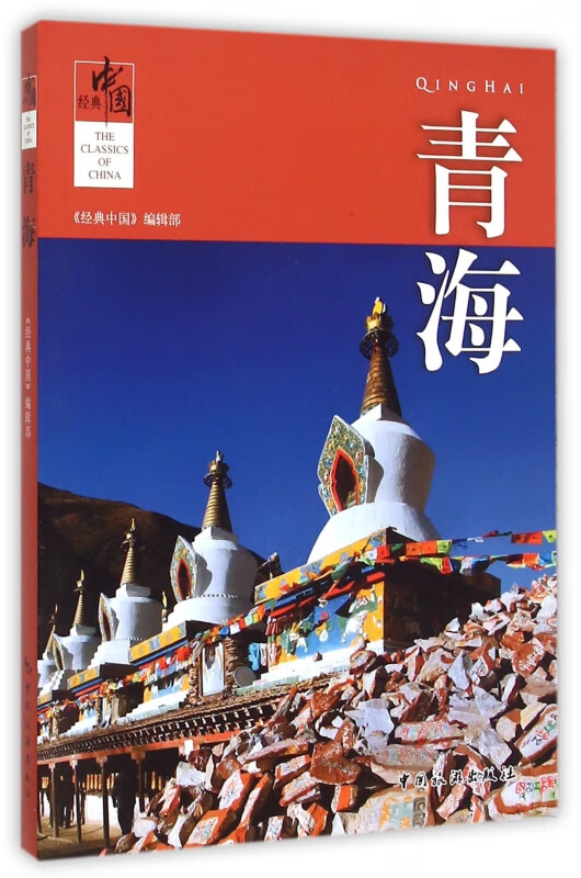 青海/经典中国