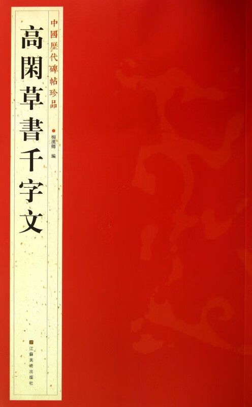 高闲草书千字文/中国历代碑帖珍品