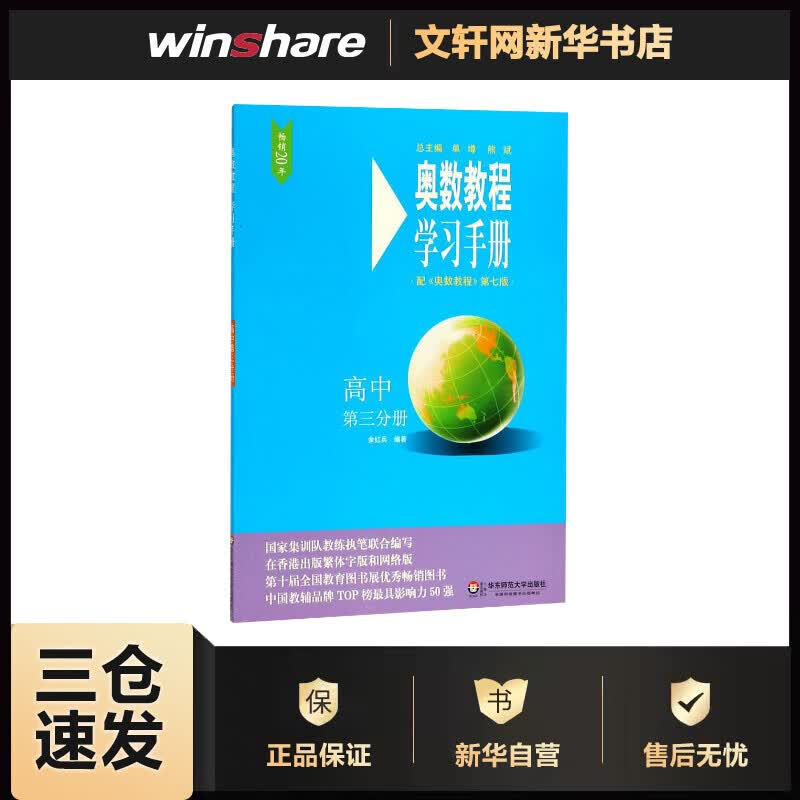 奥数教程(第7版)学习手册.高中第3分册高中第3分册 余红兵 编 书籍