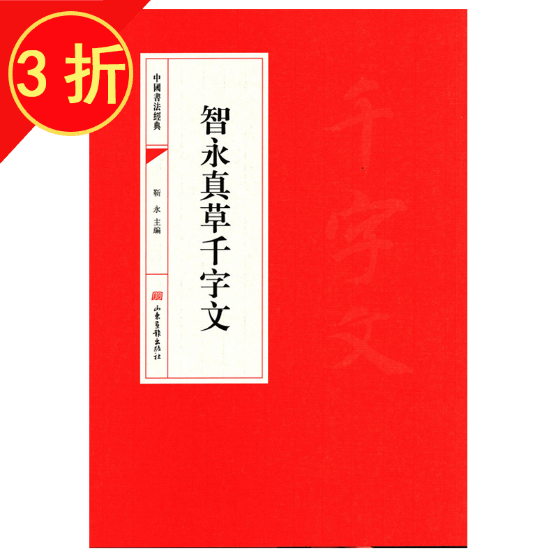 中国书法经典临摹毛笔字书法碑帖字帖 智永真草千字文 定价：27