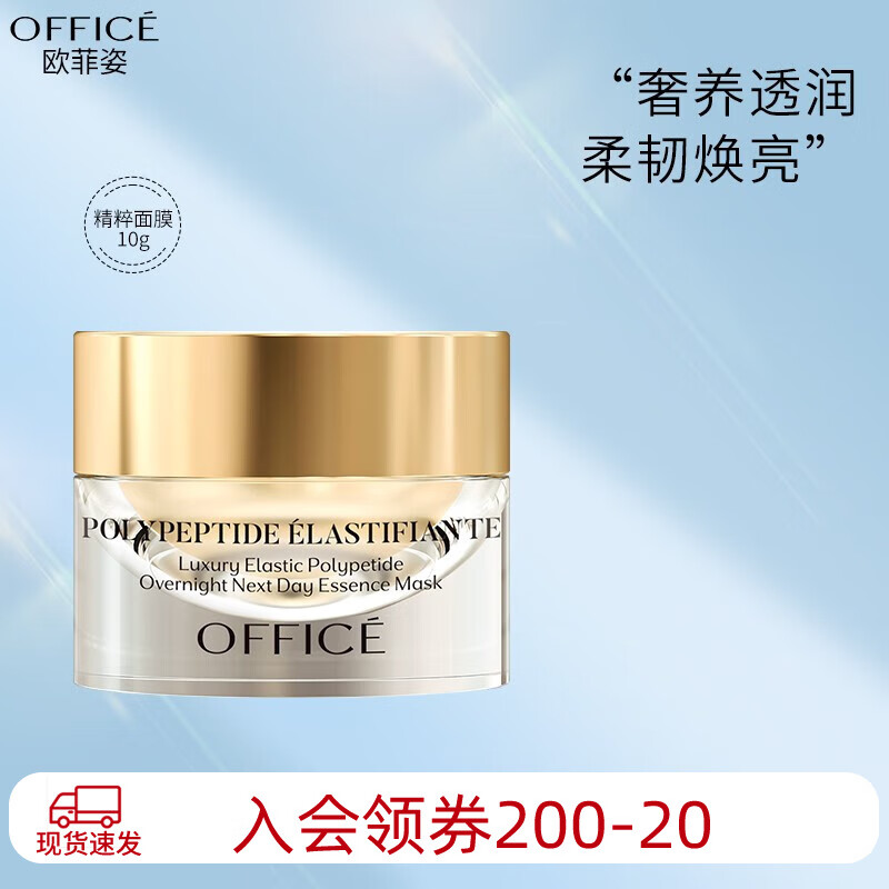 欧菲姿（OFFICE）奢弹多肽熬夜精粹面膜涂抹式补水保湿救急褪暗 奢弹多肽熬夜面膜10g