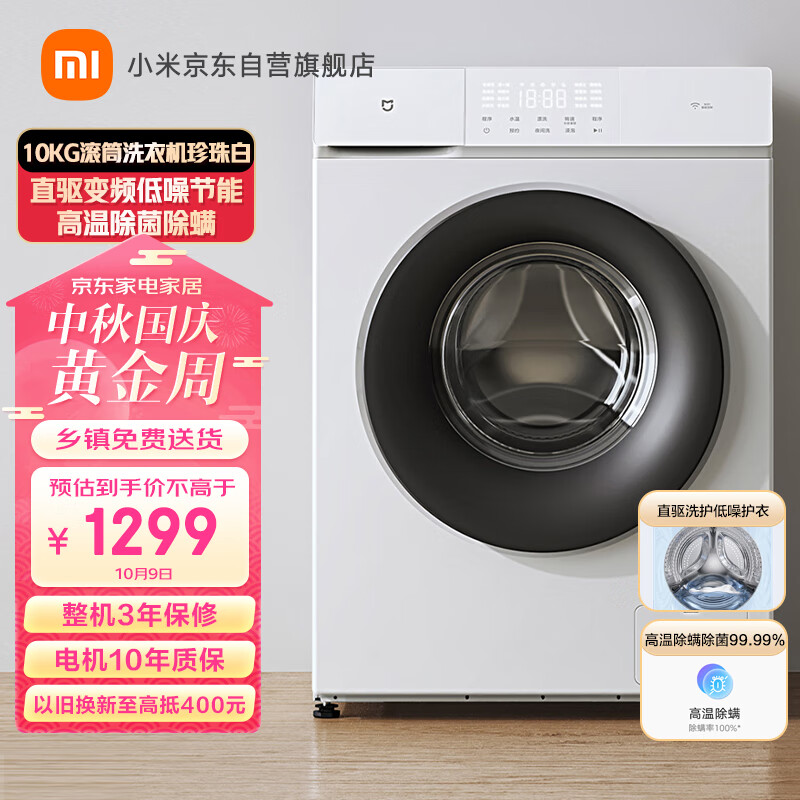 米家小米出品 10kg滚筒洗衣机全自动 直驱变频低噪节能高温除菌除螨珍珠白 XQG100MJ103W怎么看?
