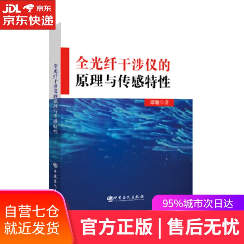 【新华书店】全光纤干涉仪的原理与传感特性 邵敏 著 中国石化出版社