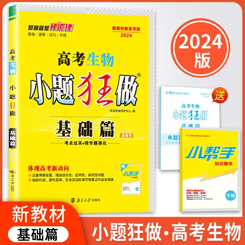 2024版新教材新高考小题狂做基础篇高考生物含答案小帮手 套装共3册