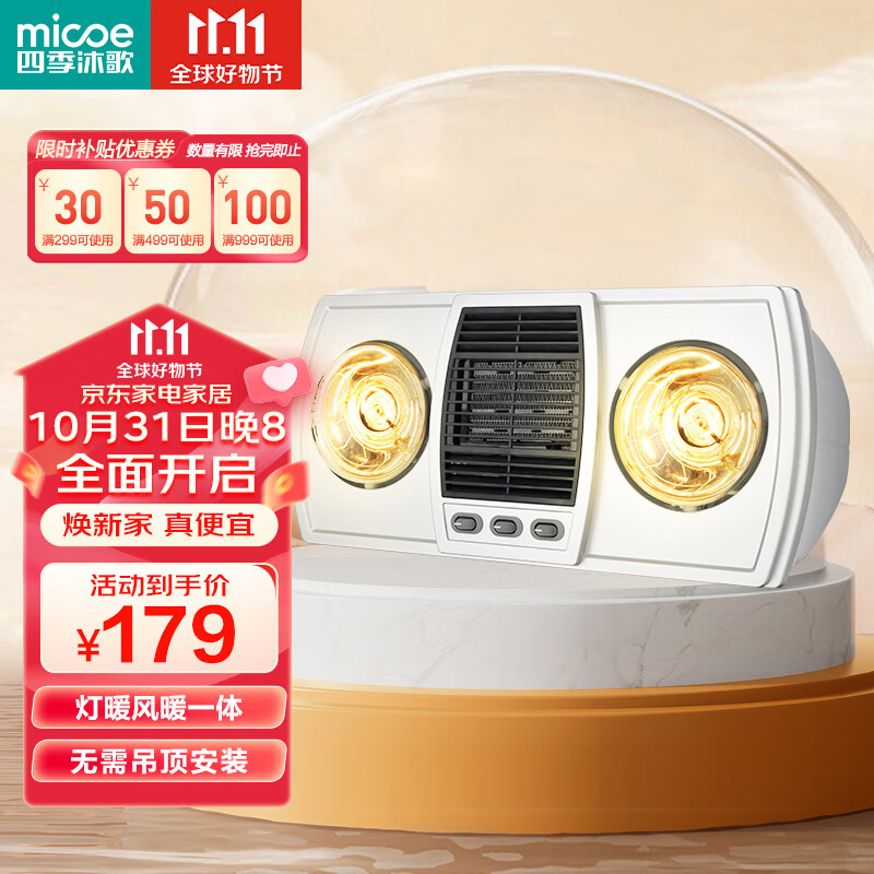 四季沐歌（MICOE）壁挂式灯暖风暖灯暖一体浴室暖风机卫生间取暖器浴霸灯泡灯风双暖怎么看?